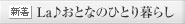 La♪おとなのひとり暮らし