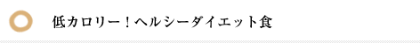低カロリー！ヘルシーダイエット食