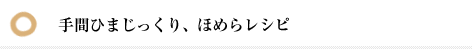 手間ひまじっくり、ほめらレシピ