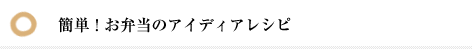 簡単！お弁当のアイディアレシピ