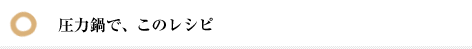 圧力鍋で、このレシピ