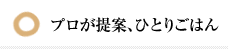 プロが提案、ひとりごはん