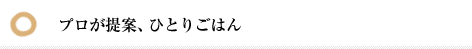 プロが提案、ひとりごはん