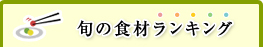 旬の食材ランキング