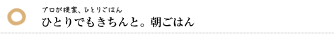 一人でもきちんと。朝ごはん