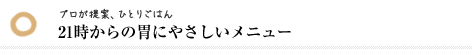 21時からの胃にやさしいメニュー