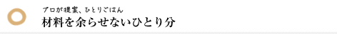 材料を余らせないひとり分