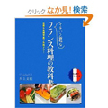 イチバン親切なフランス料理の教科書