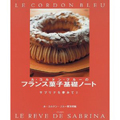 フランス菓子基礎ノート・サブリナを夢見て