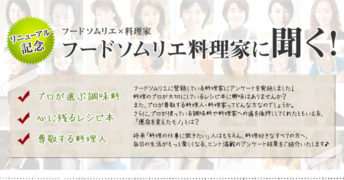 フードソムリエ料理家に聞く！プロが選ぶ調味料・心に残るレシピ本・尊敬する料理人。