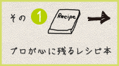 その1 プロが心に残るレシピ本