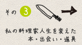 その3 私の料理家人生を変えた本・出会い・道具