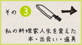 その3 私の料理家人生を変えた本・出会い・道具