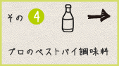 プロのベストバイ調味料