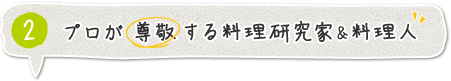 プロが尊敬する料理研究家＆料理人