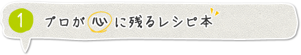 プロが心に残るレシピ本