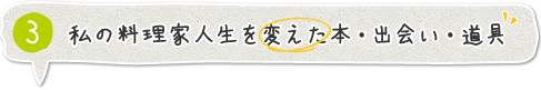 私の料理家人生を変えた本・出会い・道具