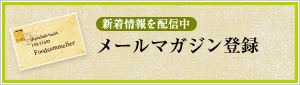 メールマガジン登録