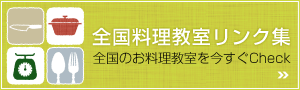 全国 料理教室リンク集