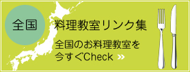 全国 料理教室リンク集