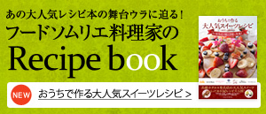 料理家のレシピ本
