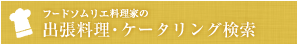 フードソムリエ料理家の出張料理・ケータリング検索