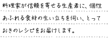 料理家が信頼を寄せる生産者に、個性あふれる食材の生い立ちを伺い、とっておきのレシピをお届けします。