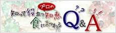 知って役立つプロの知恵 食にまつわるQ&A