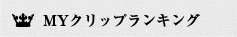 MYクリップランキング