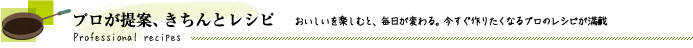 プロが提案、きちんとレシピ