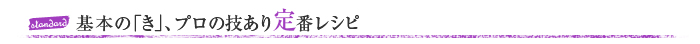 基本の「き」、プロの技あり定番レシピ