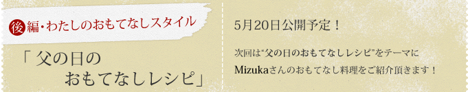 父の日のおもてなしレシピ