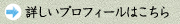 詳しいプロフィールはこちら