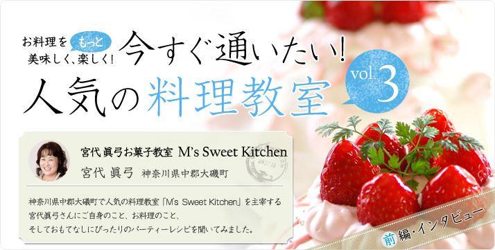 vol.03 お菓子教室 M's Sweet Kitchen 宮代眞弓