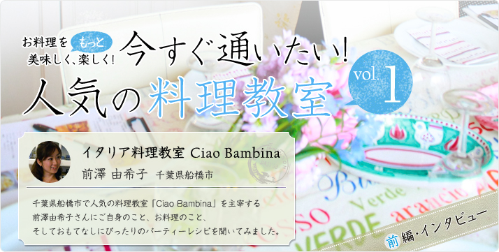 vol.01 イタリア料理教室 Ciao Bambina 前澤由希子