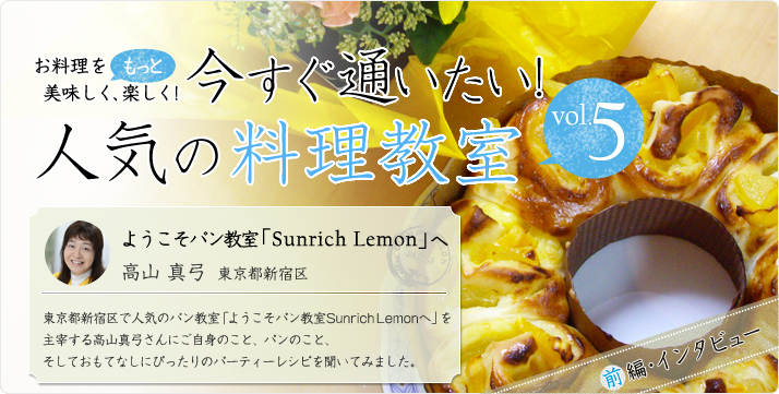 vol.05 ようこそパン教室「Sunrich Lemon」へ 高山真弓