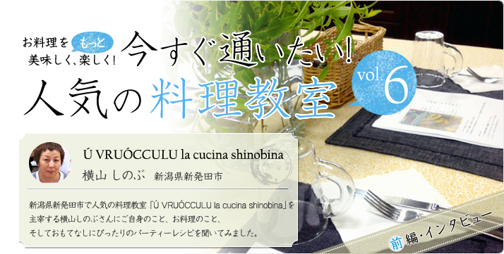 vol.06 Ú VRUÓCCULU la cucina shinobina 横山しのぶ