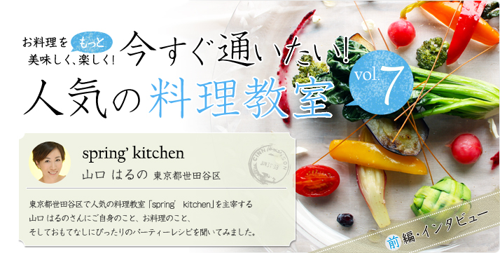 vol.07 spring' kitchen 山口はるの