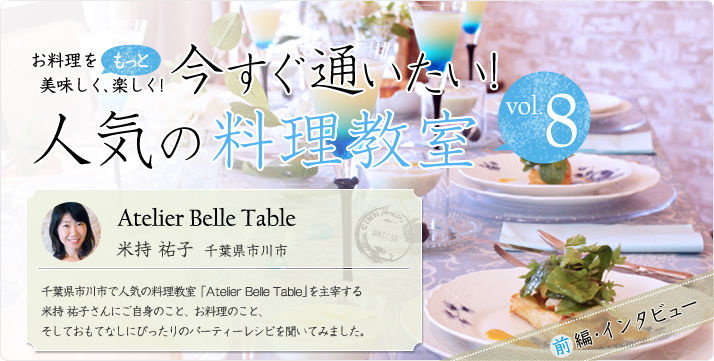 vol.08 Atelier Belle Table 米持祐子