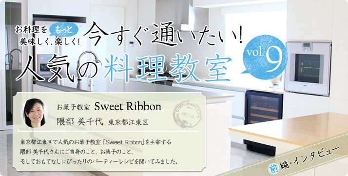 vol.09 お菓子教室 Sweet Ribbon 隈部美千代