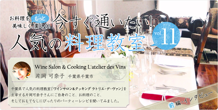 vol.11 Wine Salon & Cooking L'atelier des Vins ラトリエ・デ・ヴァン 片岡可奈子