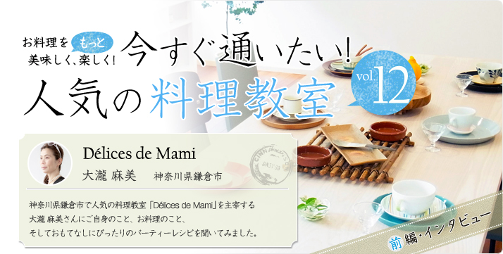 vol.12 Délices de Mami 大瀧麻美