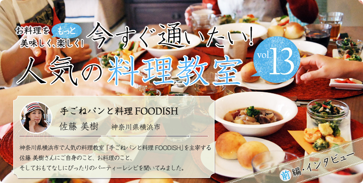 vol.13 手ごねパンと料理FOODISH 佐藤美樹