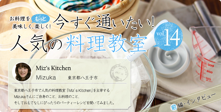 vol.14 Miz's Kitchen Mizuka