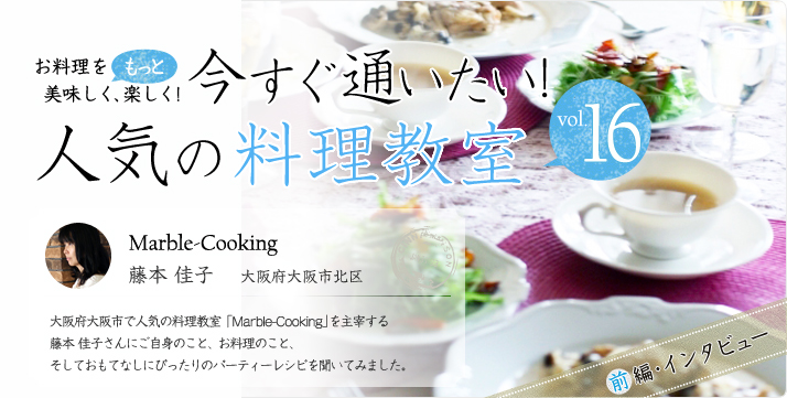 vol.16 Marble-Cooking 藤本佳子