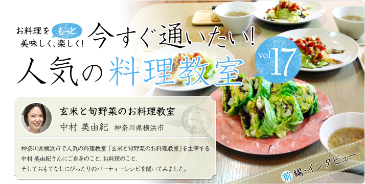 vol.17 玄米と旬野菜のお料理教室 中村 美由紀