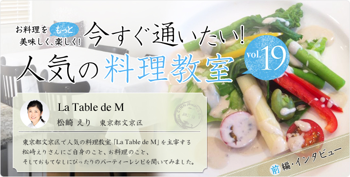 vol.19 La Table de M 松崎えり