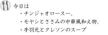 今日は「チンジャオロースー 、モヤシとささみの中華風和え物 、手羽元とクレソンのスープ」