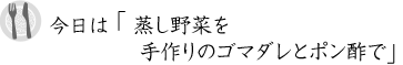 蒸し野菜を手作りのゴマダレとポン酢で