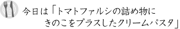 トマトファルシの詰め物にきのこをプラスしたクリームパスタ